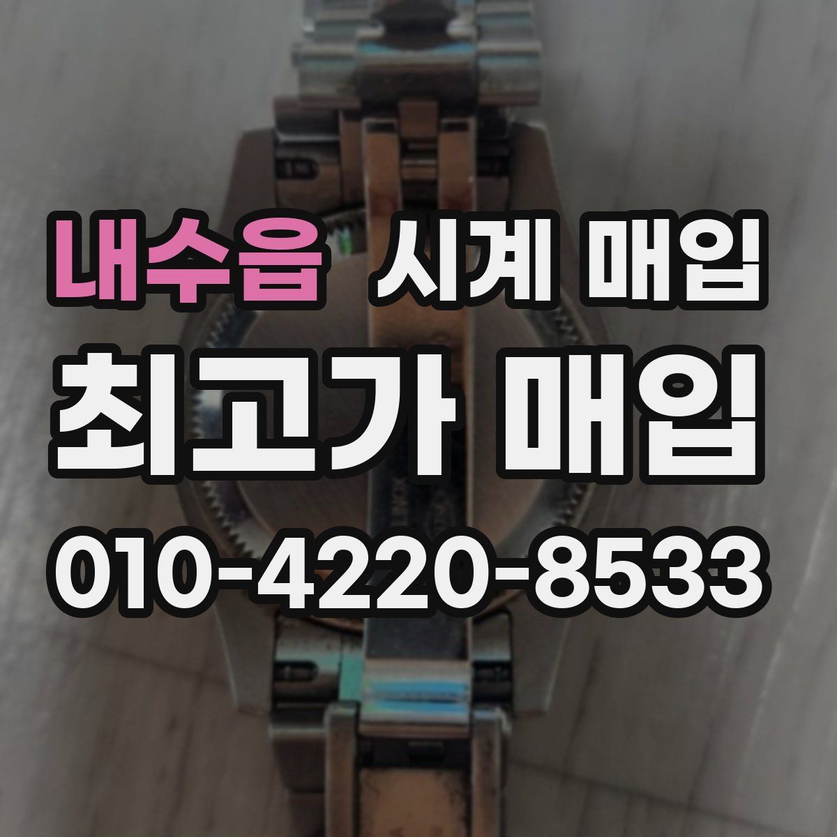 내수읍 시계 매입