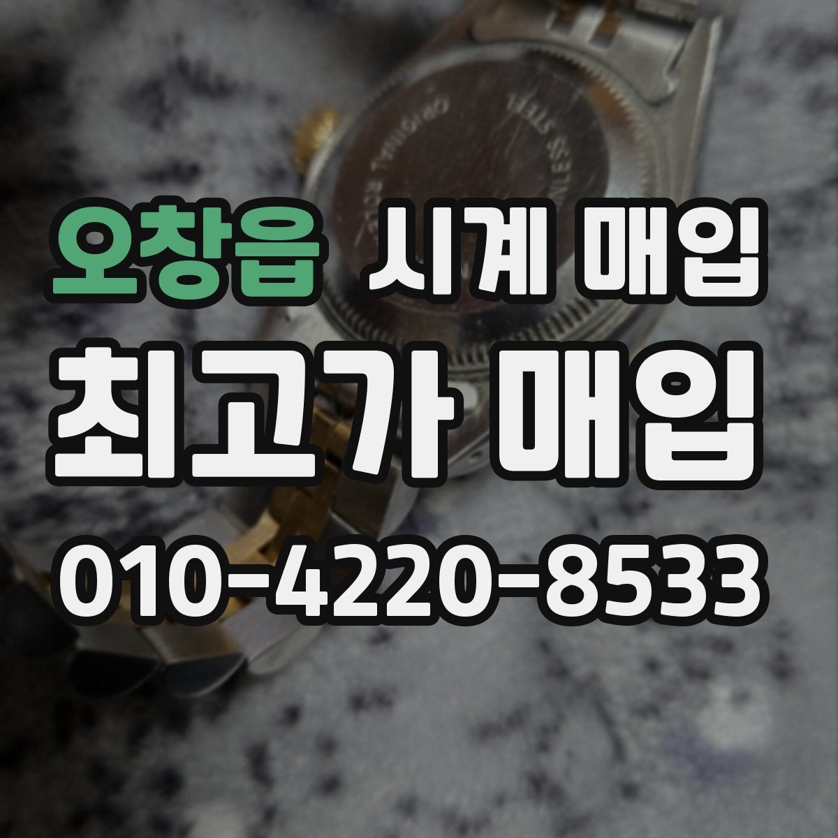 오창읍 시계 매입