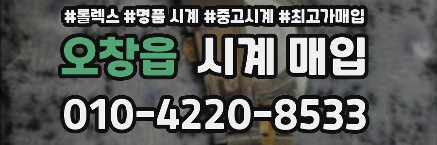 오창읍 시계 매입