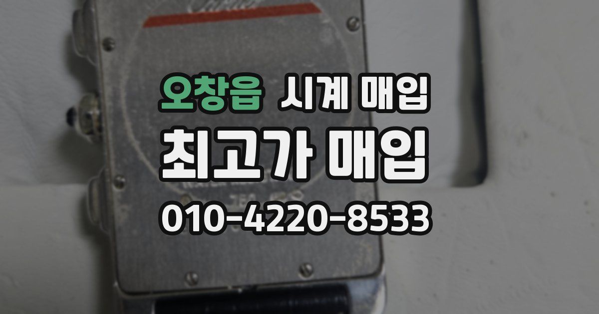 오창읍 시계 매입