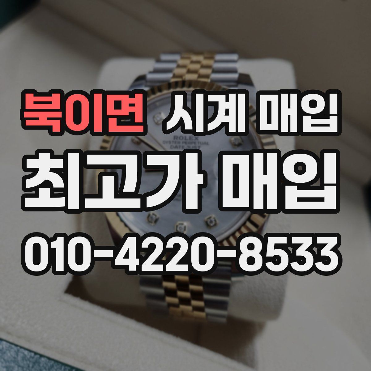 북이면 시계 매입