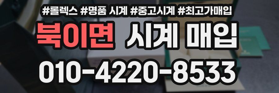 북이면 시계 매입