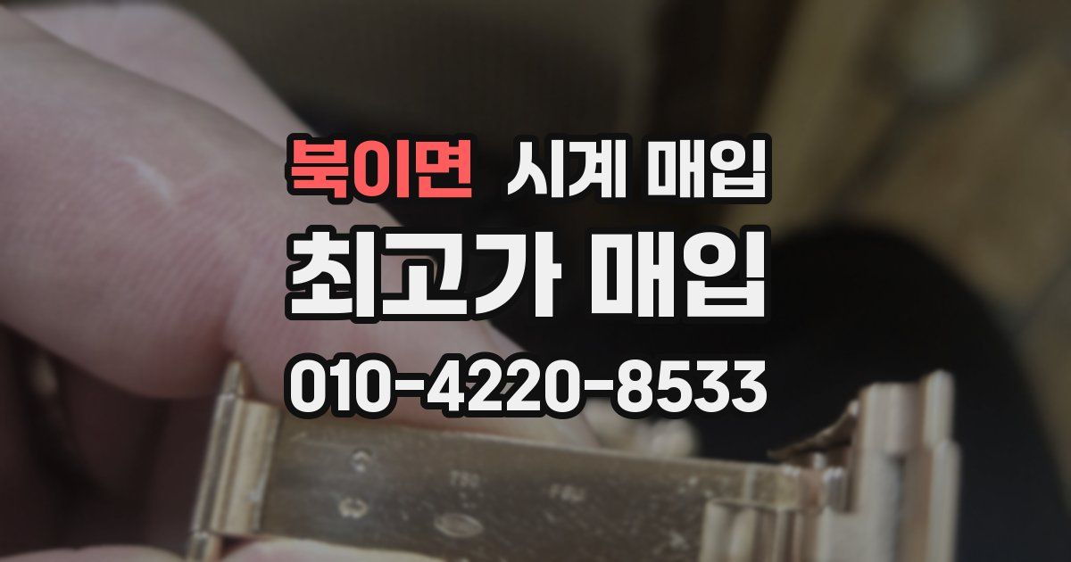 북이면 시계 매입