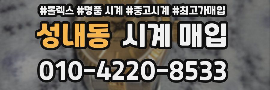 성내동 시계 매입