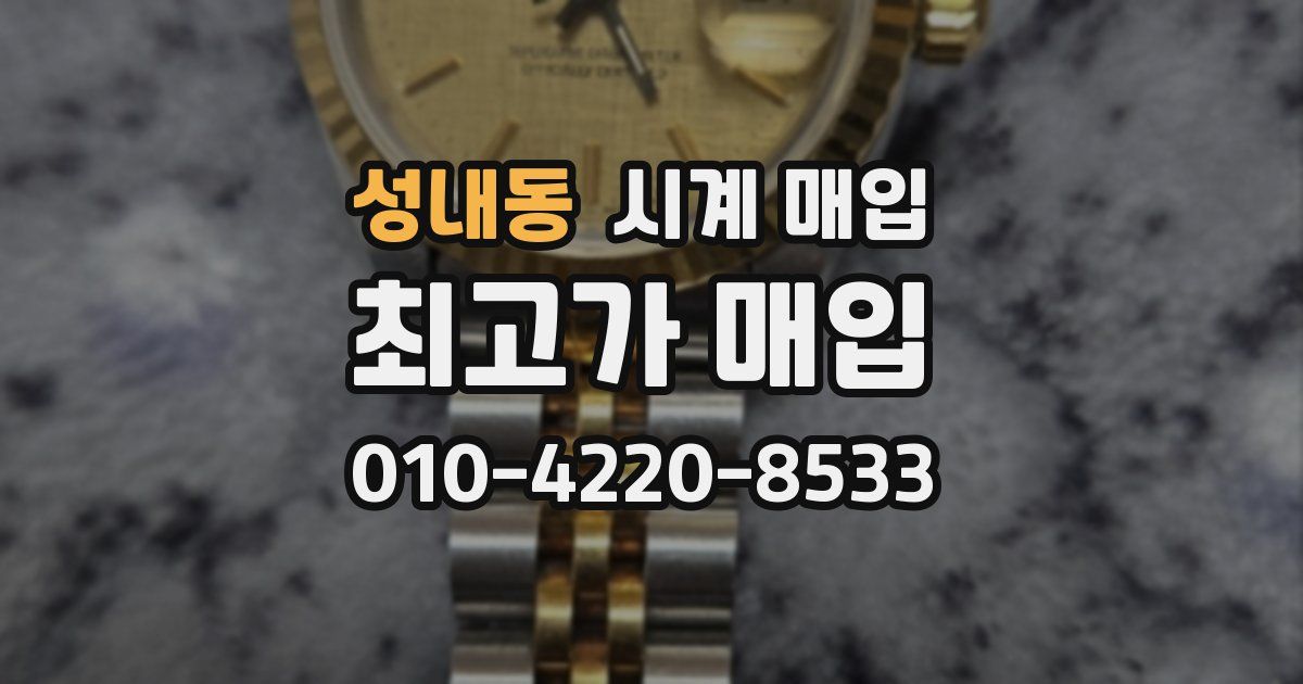 성내동 시계 매입