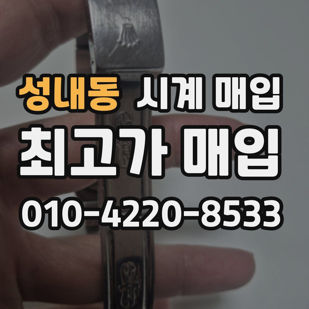 성내동 시계 매입