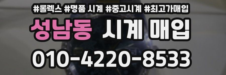 성남동 시계 매입