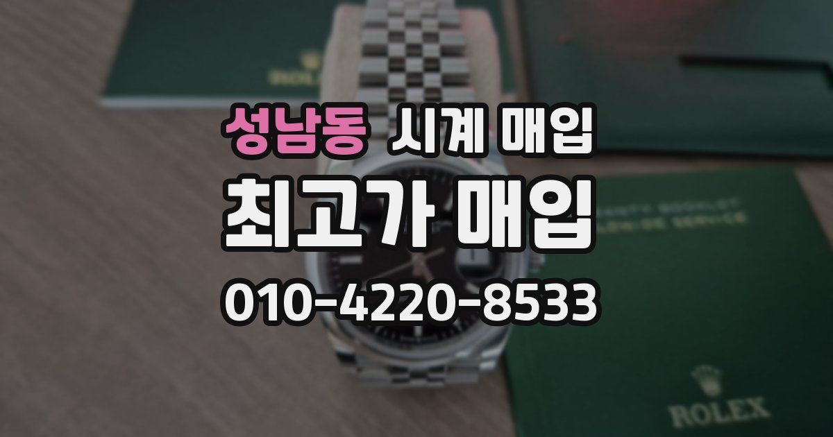 성남동 시계 매입