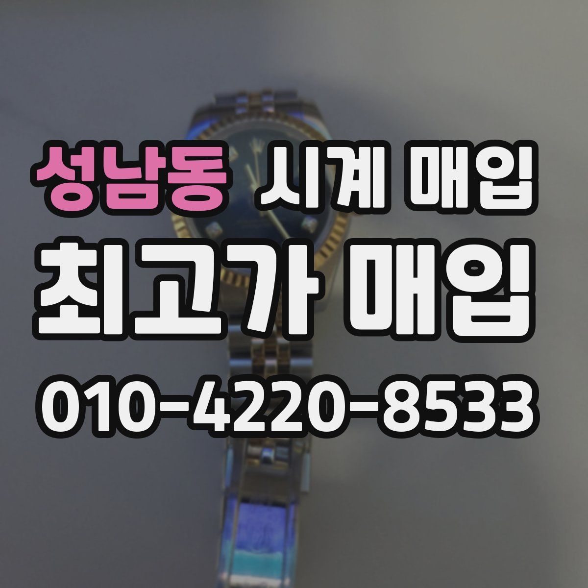 성남동 시계 매입