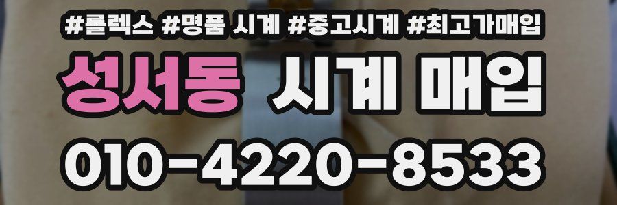 성서동 시계 매입