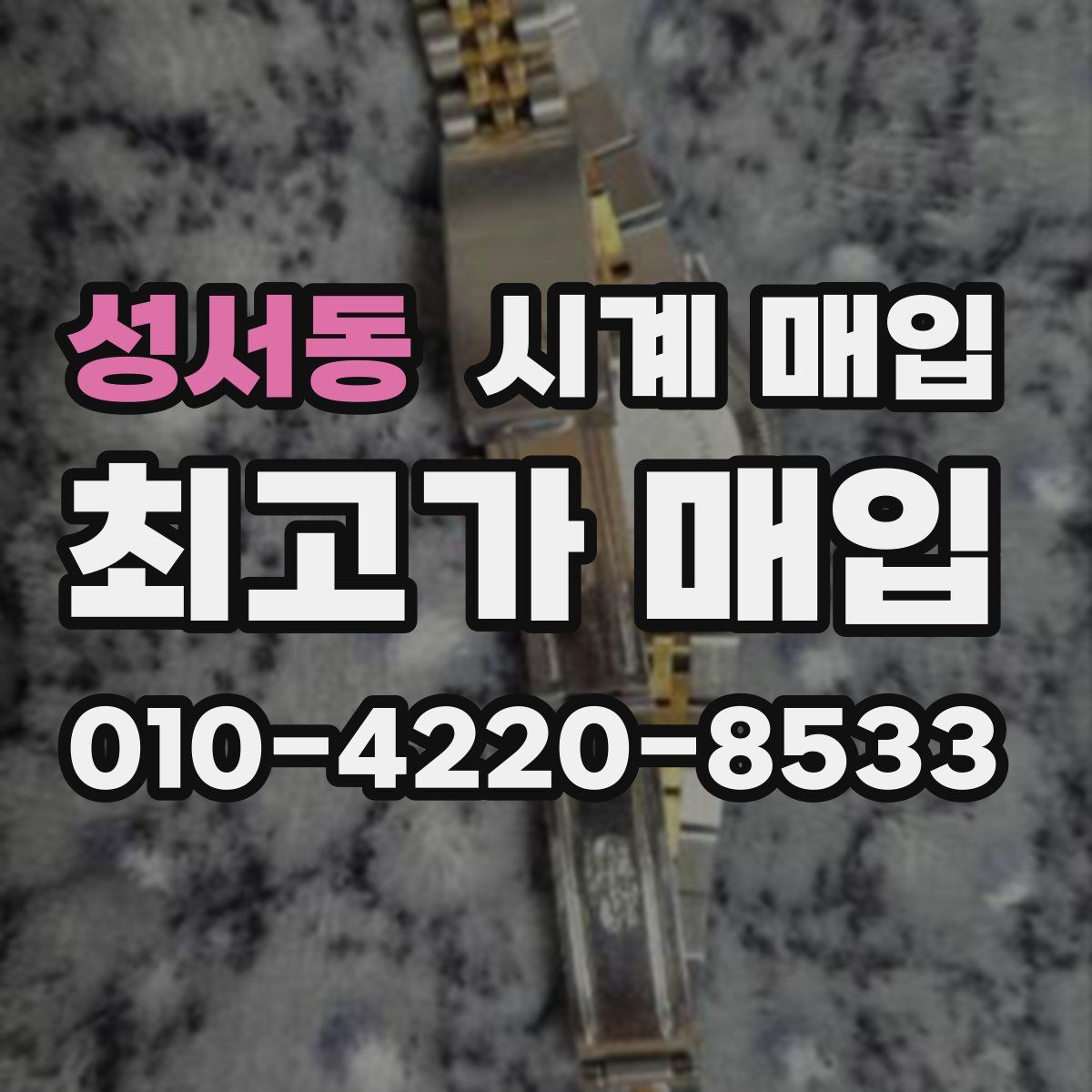 성서동 시계 매입