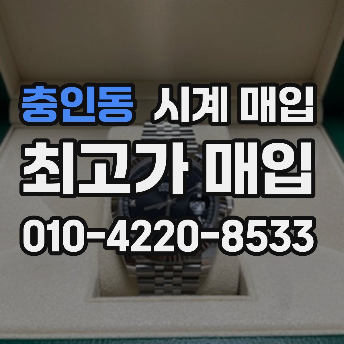 충인동 시계 매입