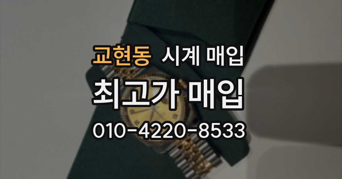 교현동 시계 매입