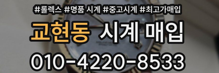 교현동 시계 매입