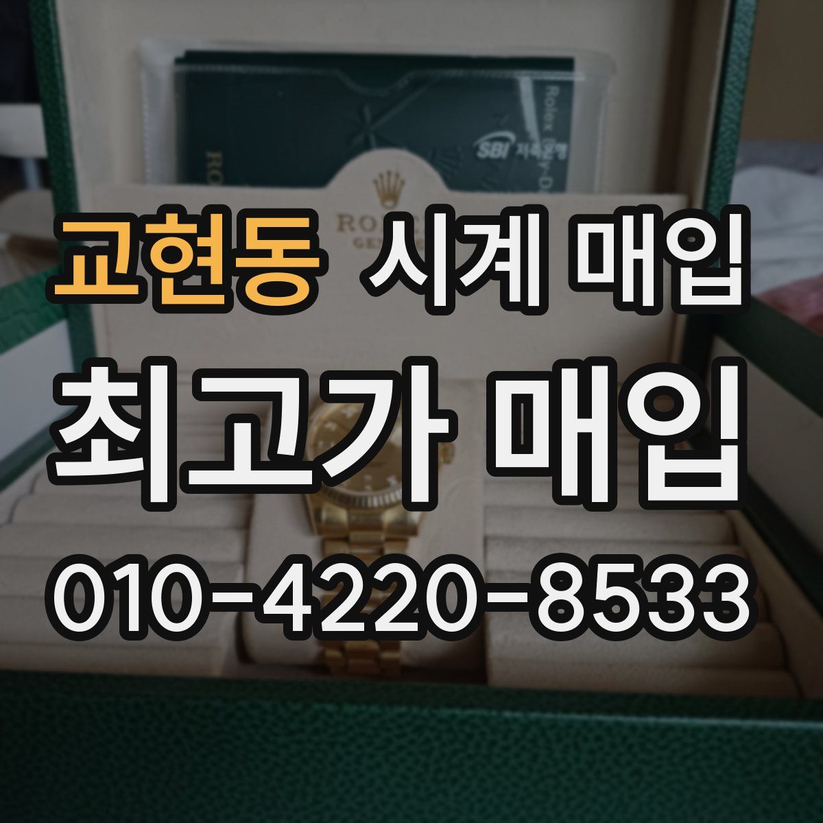 교현동 시계 매입