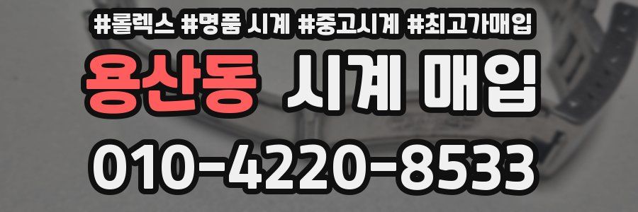 용산동 시계 매입