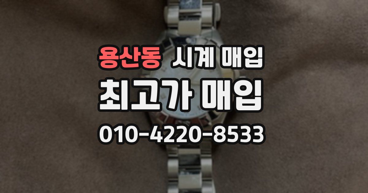 용산동 시계 매입