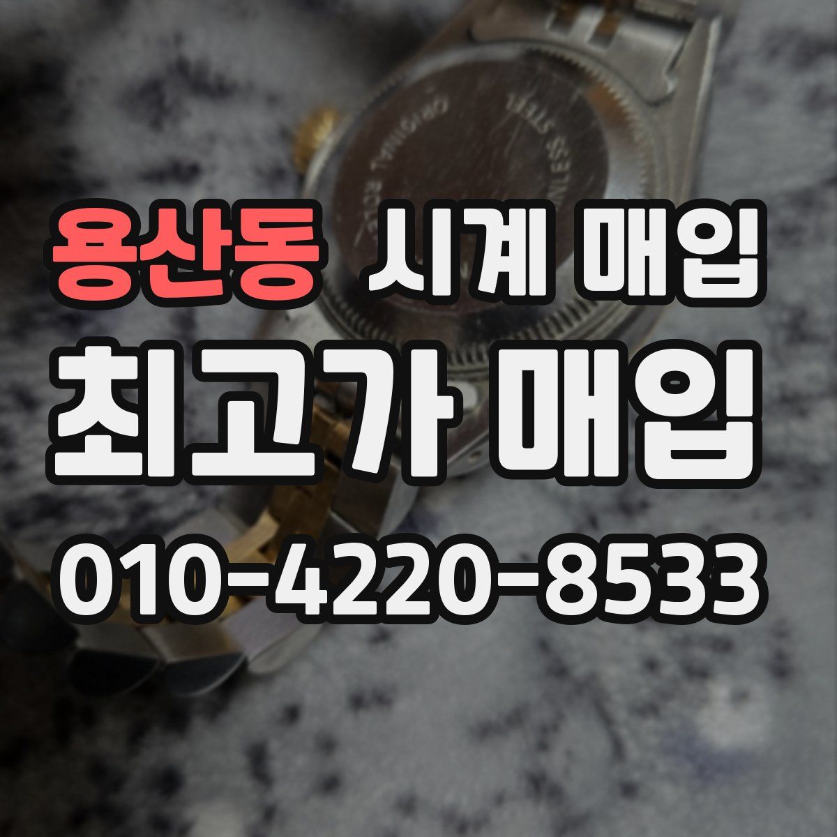 용산동 시계 매입