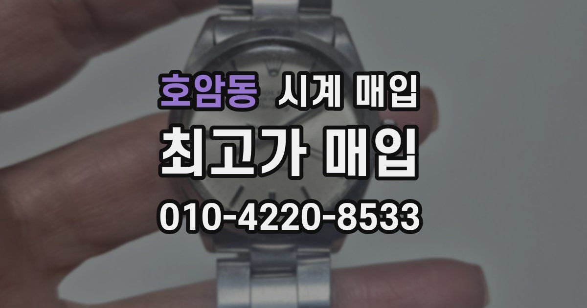 호암동 시계 매입