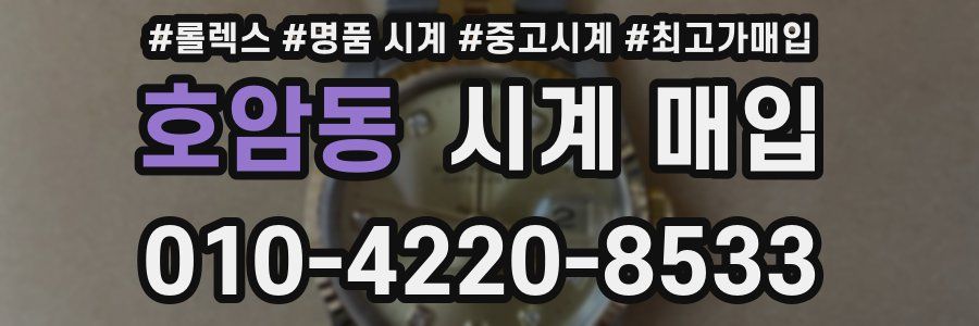 호암동 시계 매입