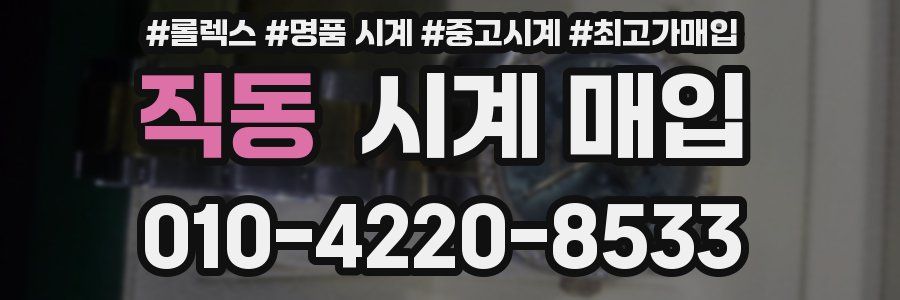 직동 시계 매입