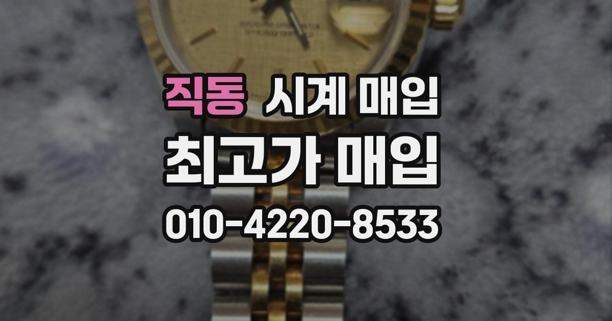 직동 시계 매입
