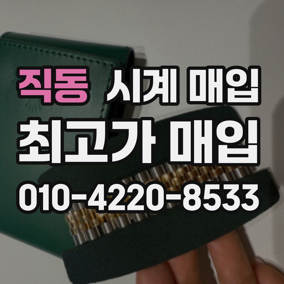 직동 시계 매입