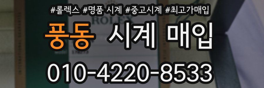 풍동 시계 매입