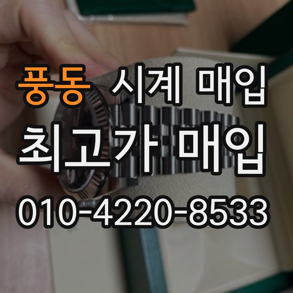 풍동 시계 매입