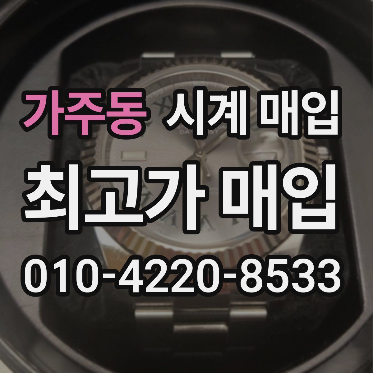 가주동 시계 매입