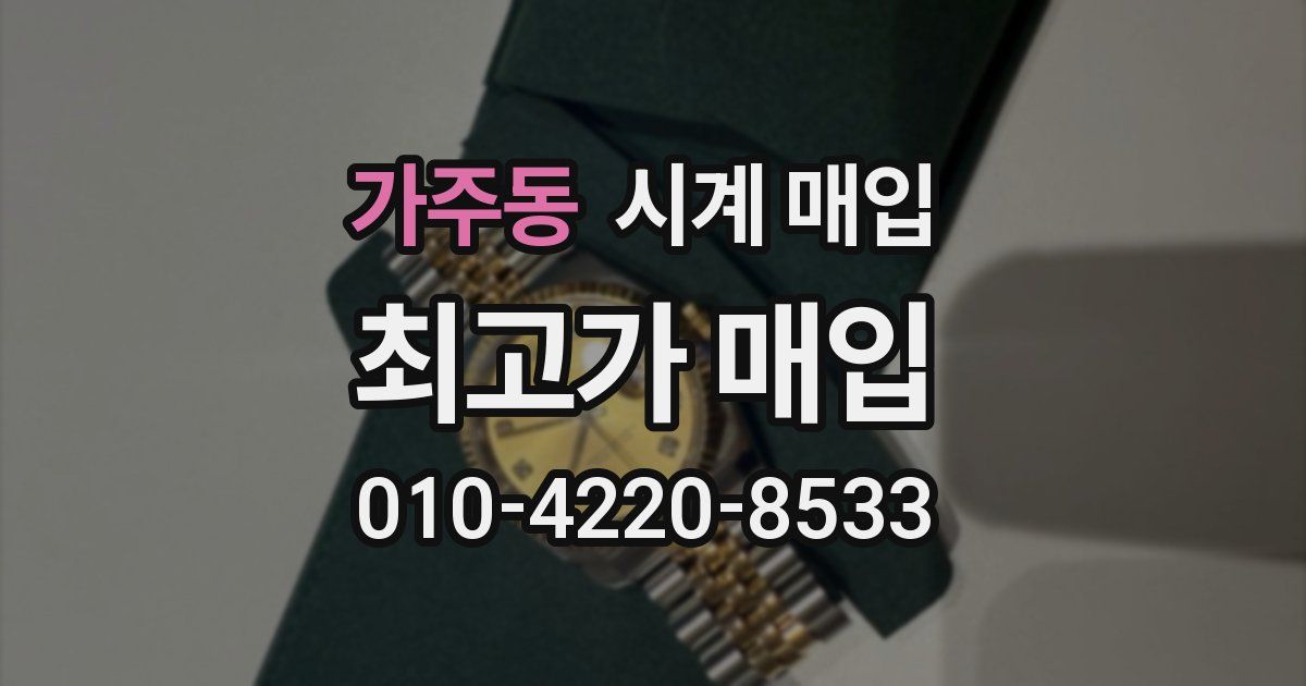 가주동 시계 매입