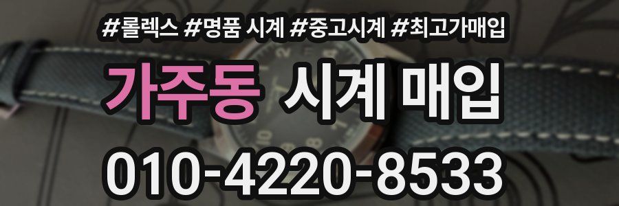 가주동 시계 매입