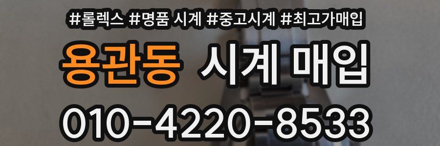 용관동 시계 매입