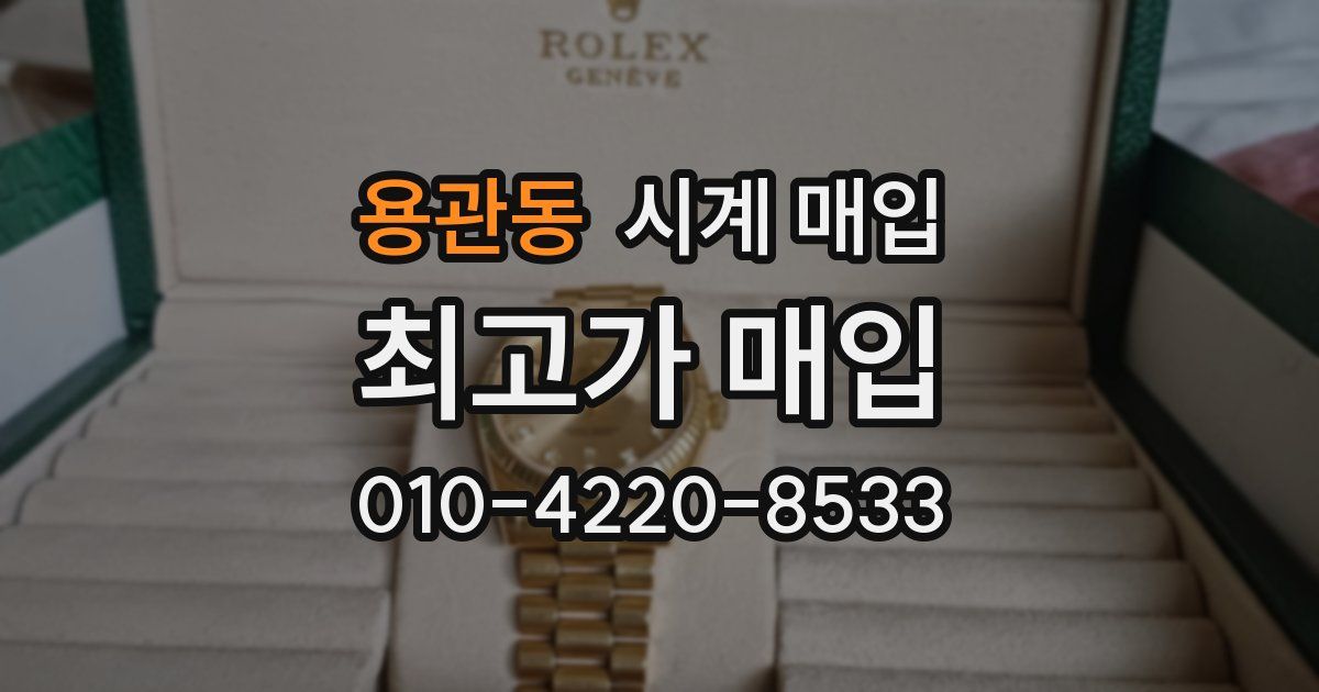 용관동 시계 매입