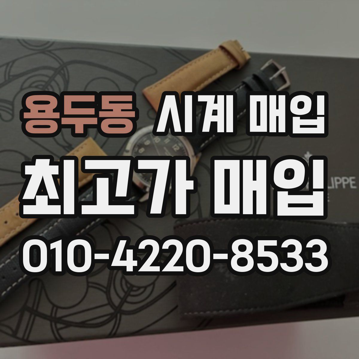 용두동 시계 매입