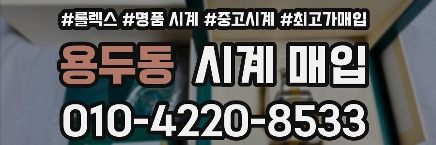용두동 시계 매입
