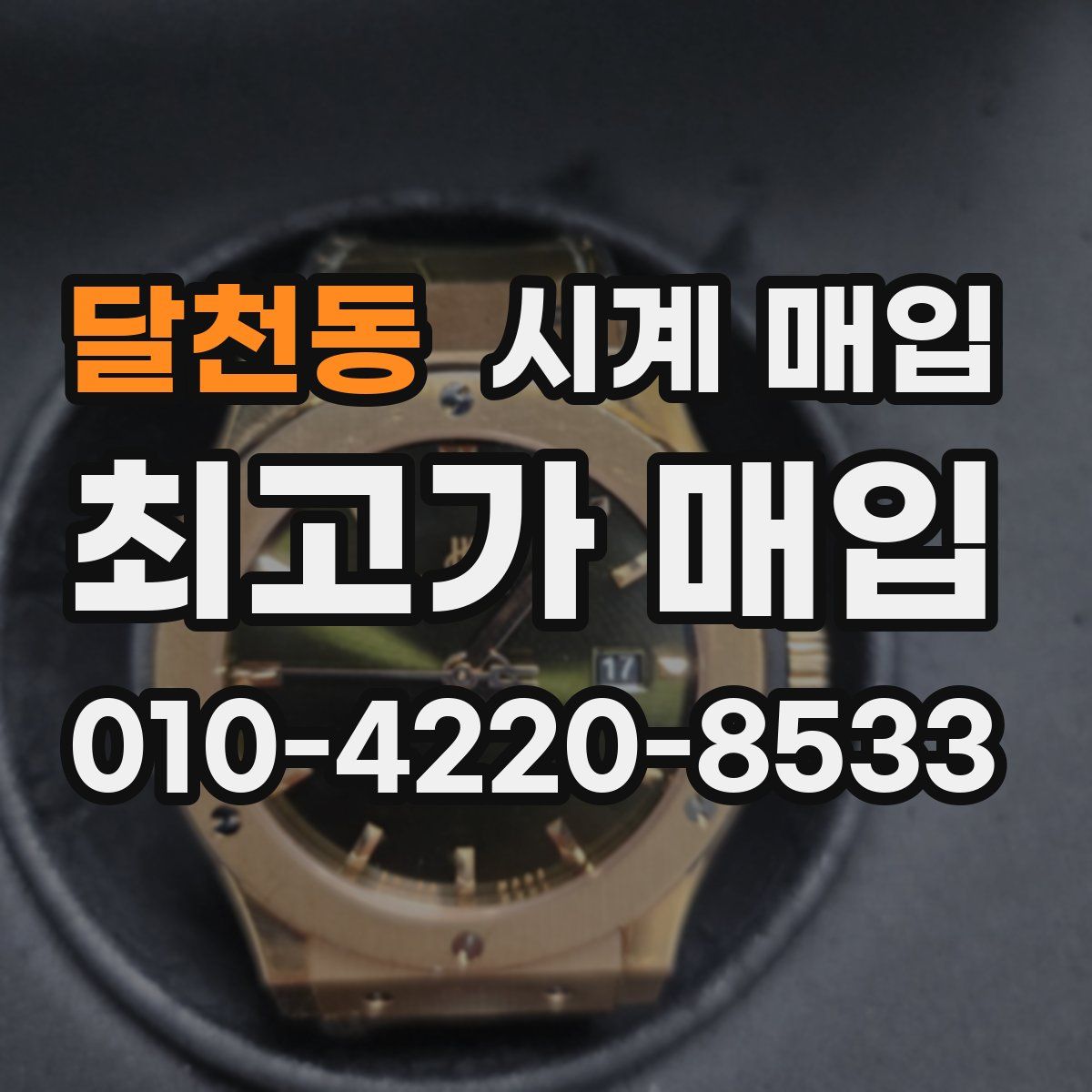 달천동 시계 매입