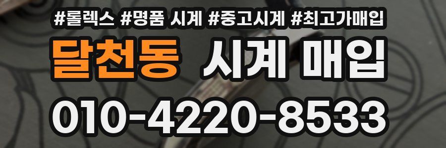 달천동 시계 매입