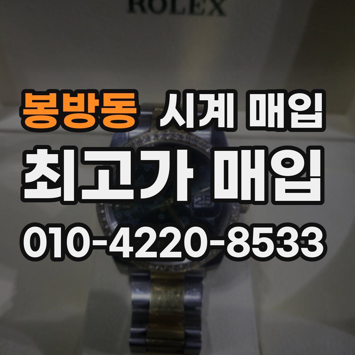 봉방동 시계 매입