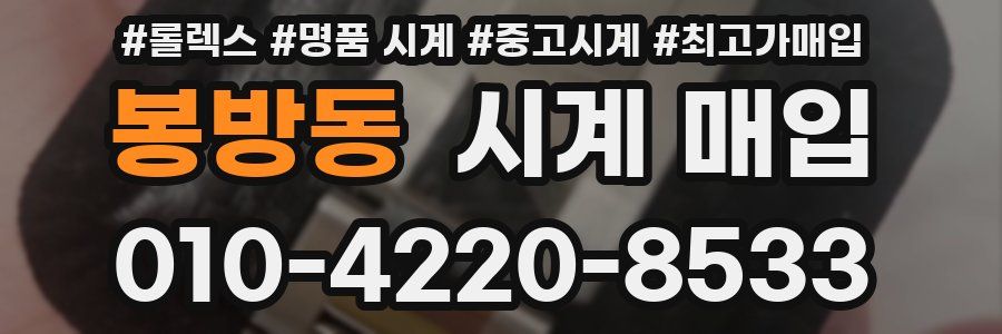 봉방동 시계 매입