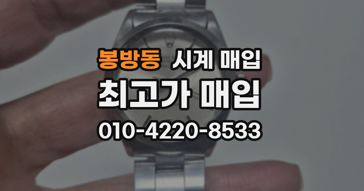 봉방동 시계 매입