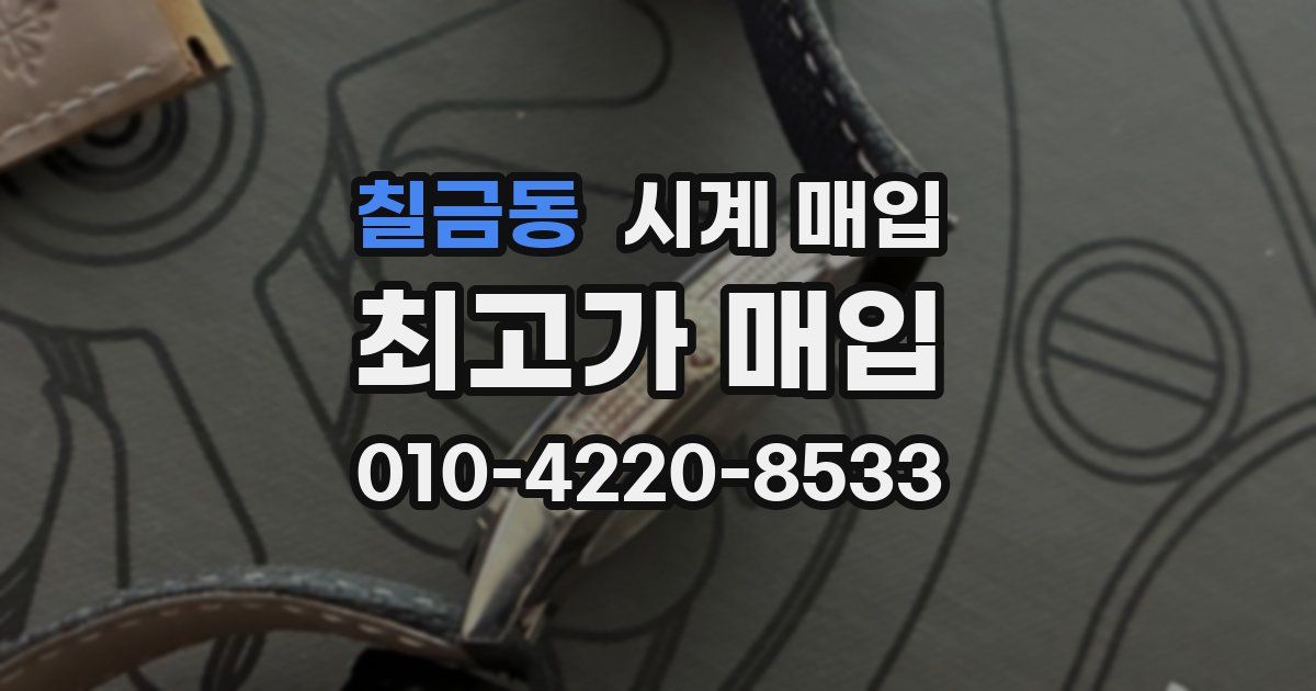 칠금동 시계 매입