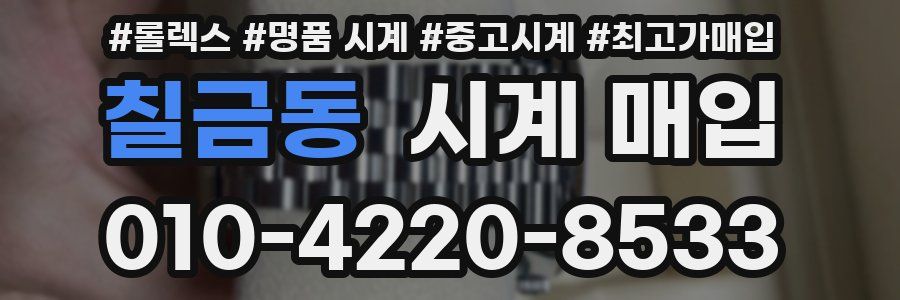 칠금동 시계 매입