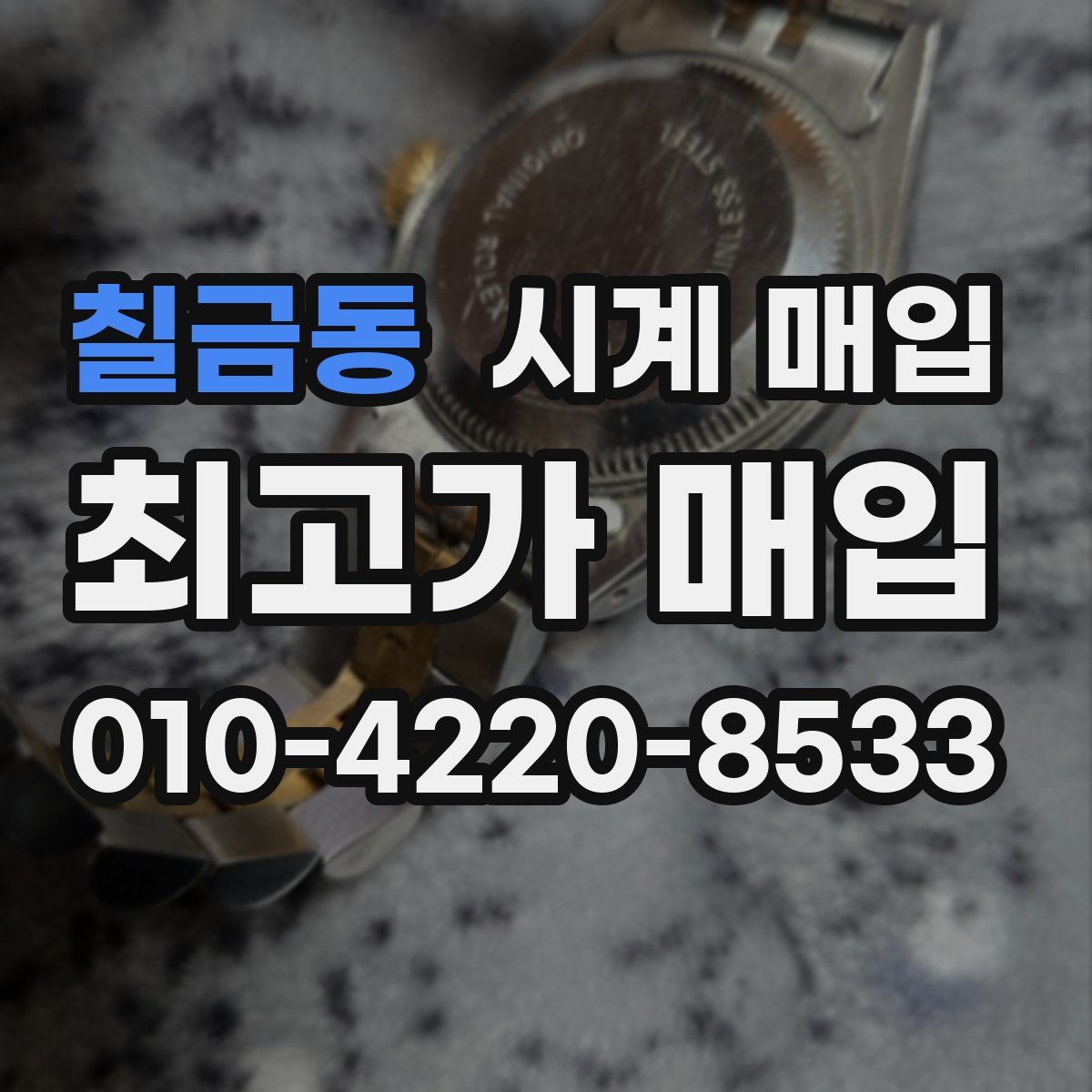 칠금동 시계 매입