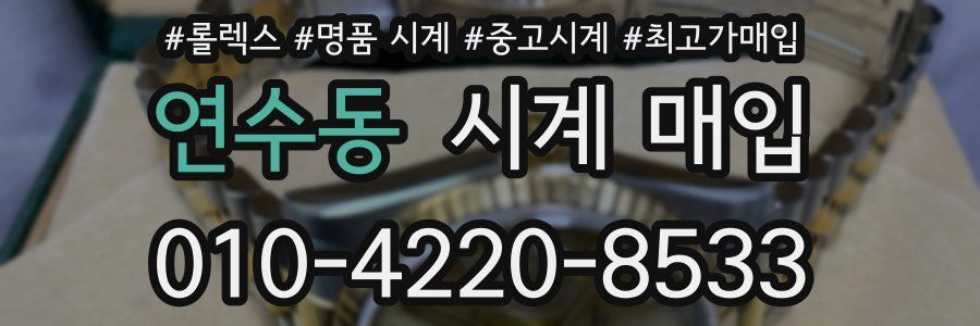 연수동 시계 매입