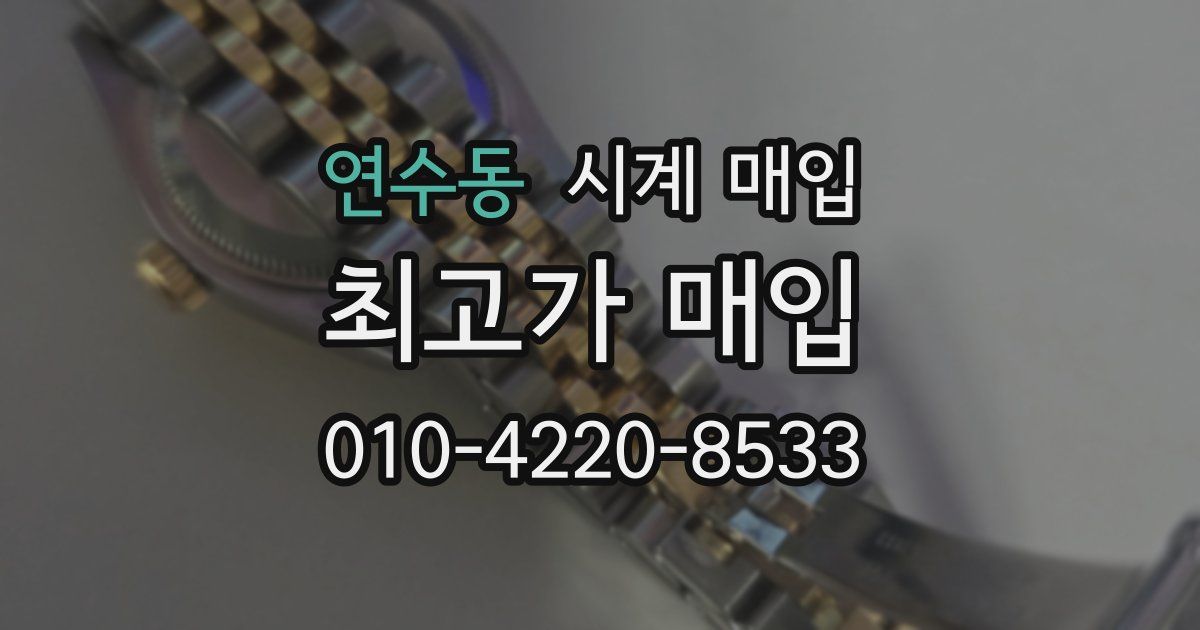 연수동 시계 매입