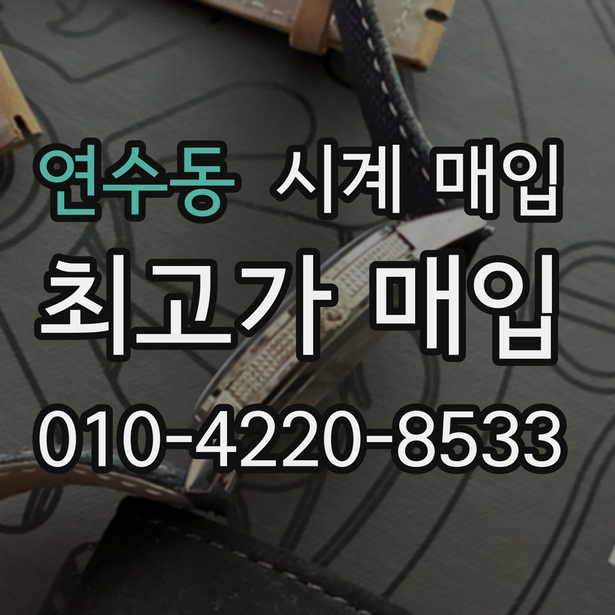 연수동 시계 매입