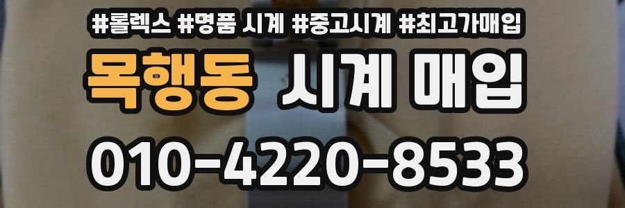 목행동 시계 매입