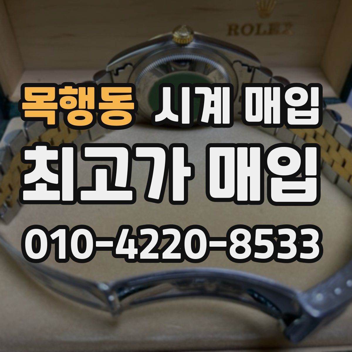 목행동 시계 매입
