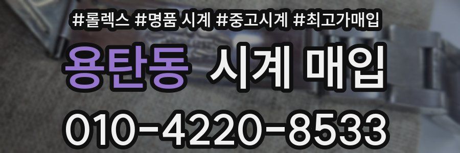 용탄동 시계 매입